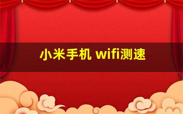 小米手机 wifi测速